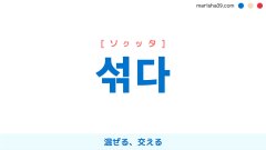 韓国語ハングル 섞다 [ソクッタ] 混ぜる、交える 意味・活用・読み方と音声発音
