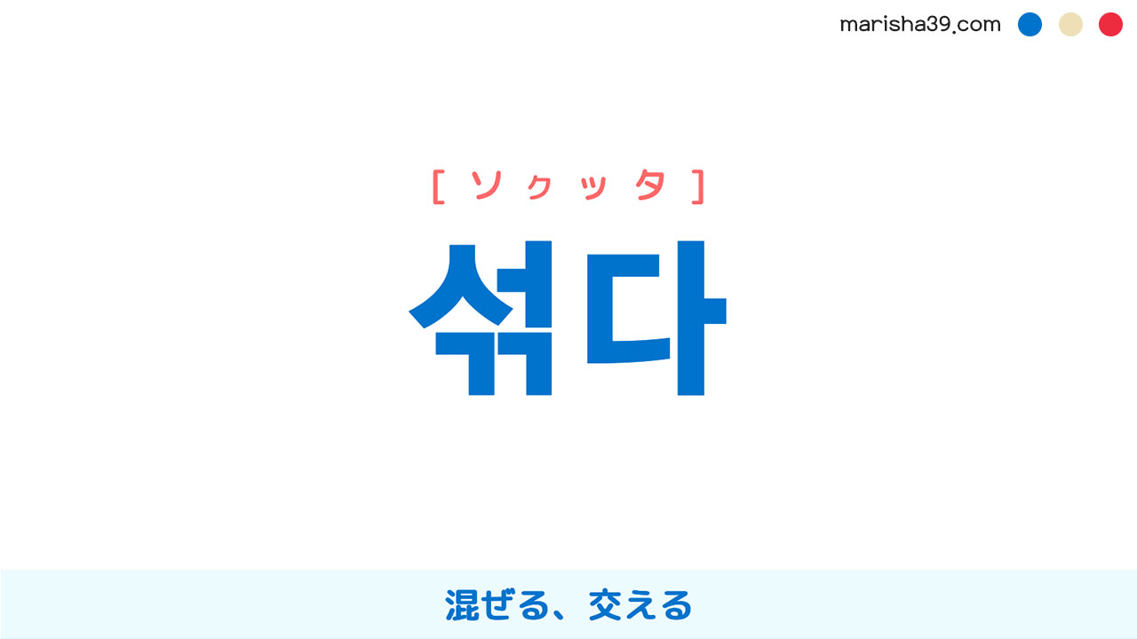 韓国語ハングル 섞다 [ソクッタ] 混ぜる、交える 意味・活用・読み方と音声発音