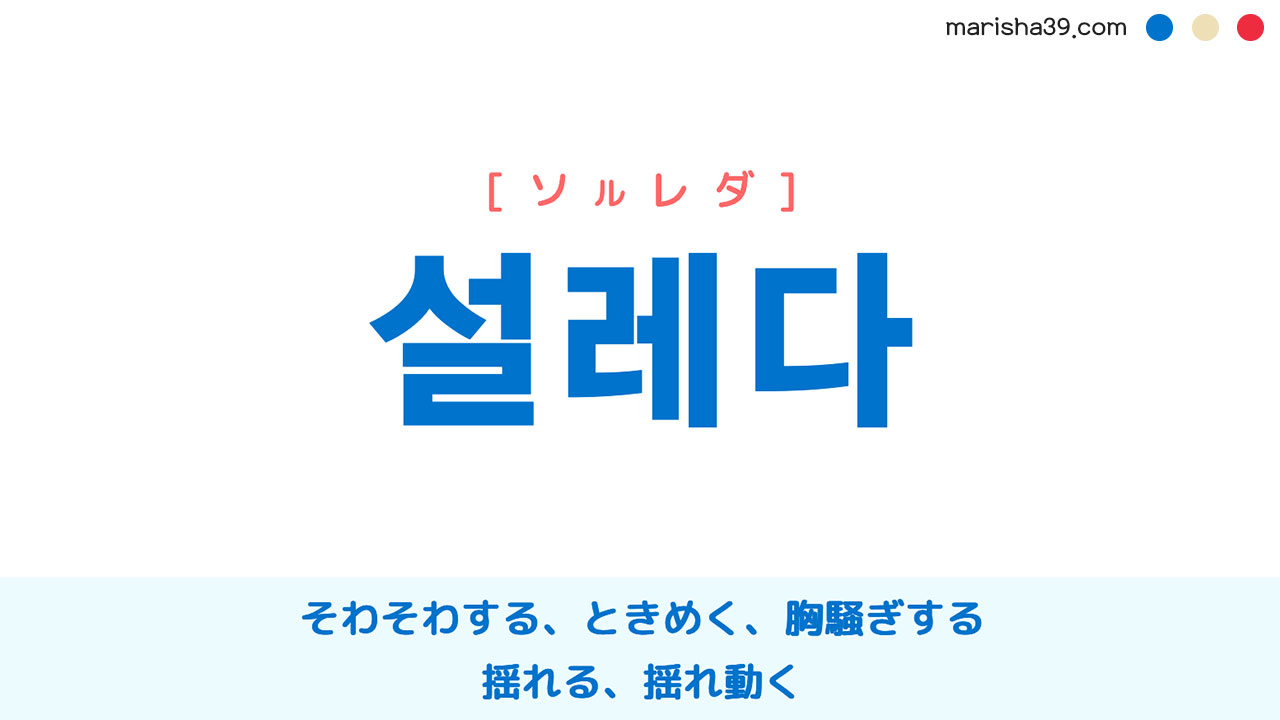 韓国語ハングル 설레다 [ソルレダ] そわそわする、ときめく、胸騒ぎする、揺れる、揺れ動く 意味・活用・読み方と音声発音