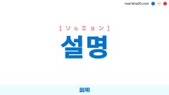 韓国語ハングル 설명 [ソルミョン] 説明 意味・活用・表現例と音声発音