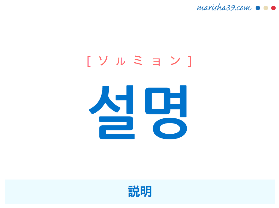 韓国語単語 ハングル 설명 ソルミョン 説明 意味 活用 読み方と音声発音 韓国語勉強marisha