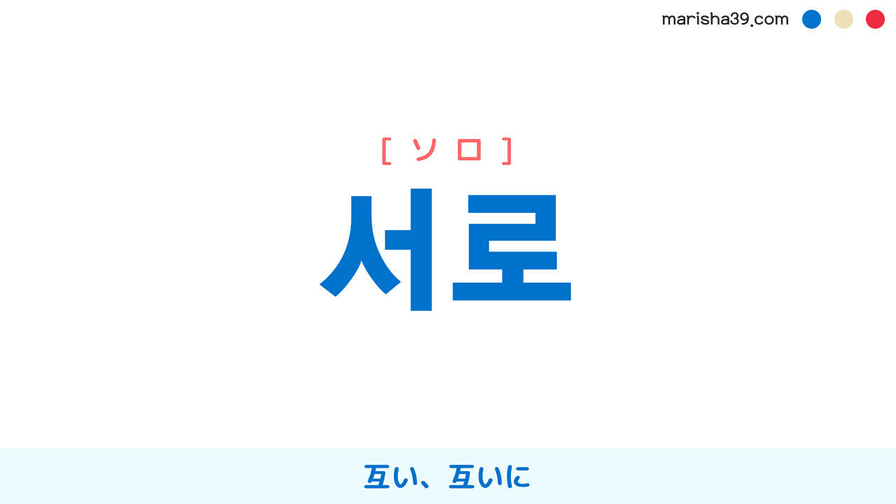 韓国語ハングル 서로 [ソロ] 互い、双方、互いに、共に 意味・活用・表現例と音声発音
