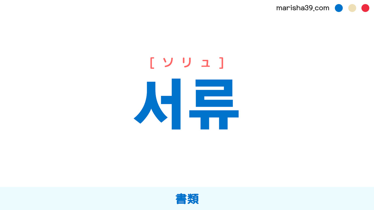 韓国語ハングル 서류 [ソリュ] 書類 意味・活用・表現例と音声発音