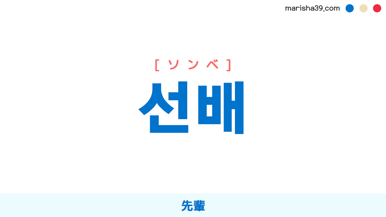 韓国語ハングル 선배 [ソンベ] 先輩 意味・活用・表現例と音声発音