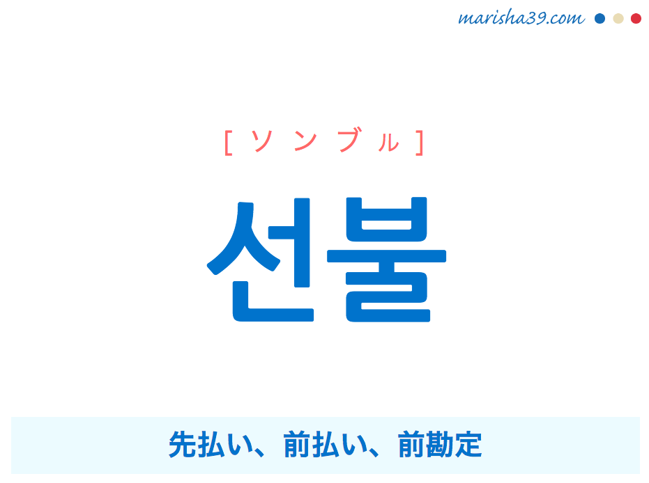 韓国語単語・ハングル 선불 [ソンブル] 先払い、前払い、前勘定 意味・活用・読み方と音声発音