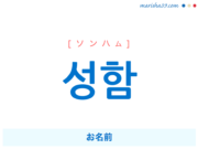韓国語単語・ハングル 성함 [ソンハム] お名前 意味・活用・読み方と音声発音
