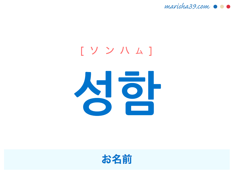韓国語単語 ハングル 성함 ソンハム お名前 意味 活用 読み方と音声発音 韓国語勉強marisha