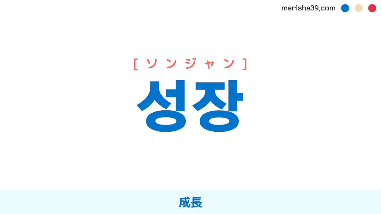 韓国語ハングル 성장 [ソンジャン] 成長 意味・活用・表現例と音声発音