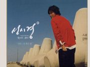 ソン・シギョン「僕のための別れ / 날 위한 이별」歌詞で学ぶ韓国語