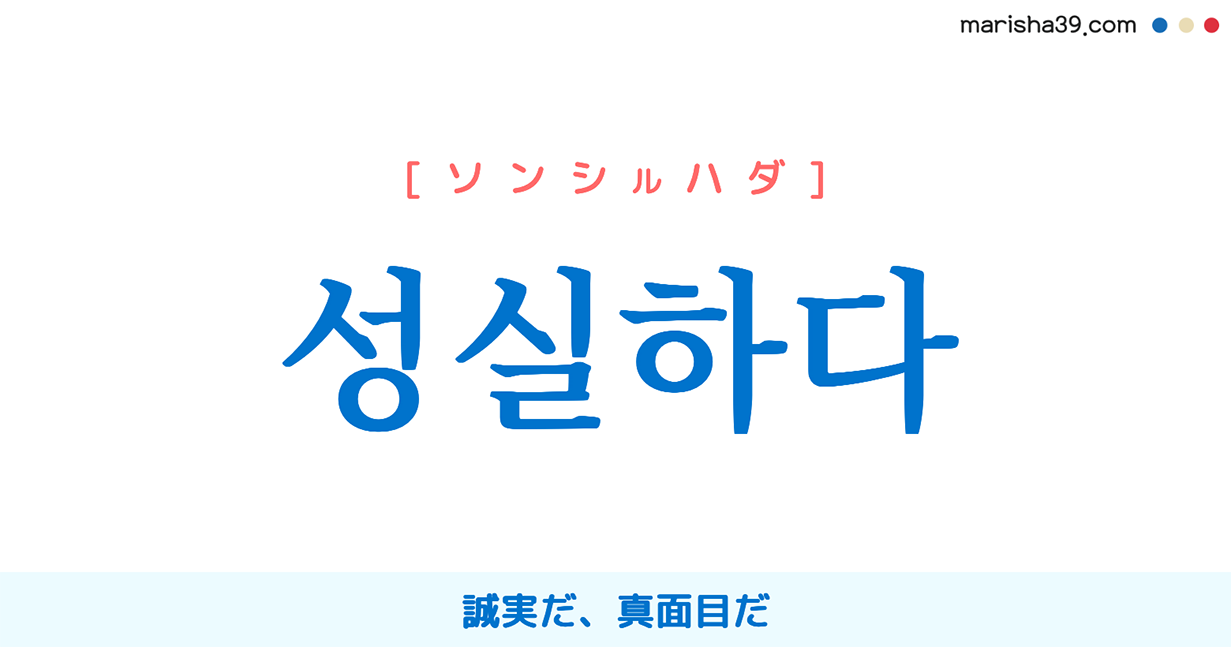 韓国語単語勉強 성실하다 [ソンシルハダ] 誠実だ、真面目だ 意味・活用・読み方と音声発音