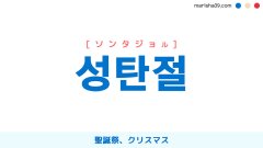 韓国語ハングル 성탄절 [ソンタジョル] 聖誕祭、クリスマス 意味・活用・表現例と音声発音