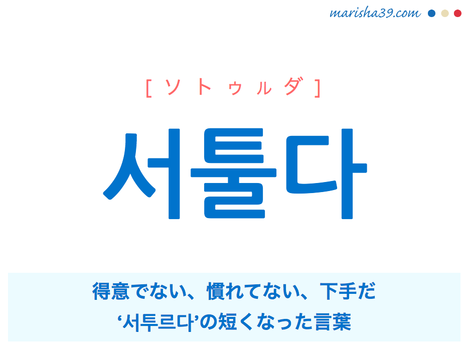 韓国語単語 서툴다 ソトゥルダ 得意でない 慣れてない 下手だ 意味 活用 読み方と音声発音 韓国語勉強marisha