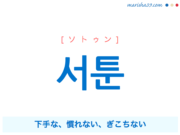 韓国語で表現 서툰 [ソトゥン] 下手な、慣れない、ぎこちない 歌詞で勉強