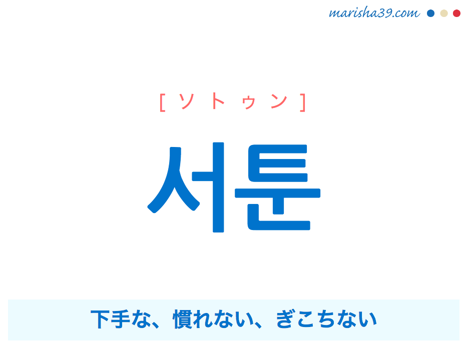 韓国語で表現 서툰 ソトゥン 下手な 慣れない ぎこちない 歌詞で勉強 韓国語勉強marisha