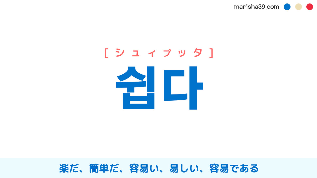 韓国語ハングル 쉽다 [シュィプッタ] 楽だ、簡単だ、容易い、易しい、容易である 意味・活用・読み方と音声発音