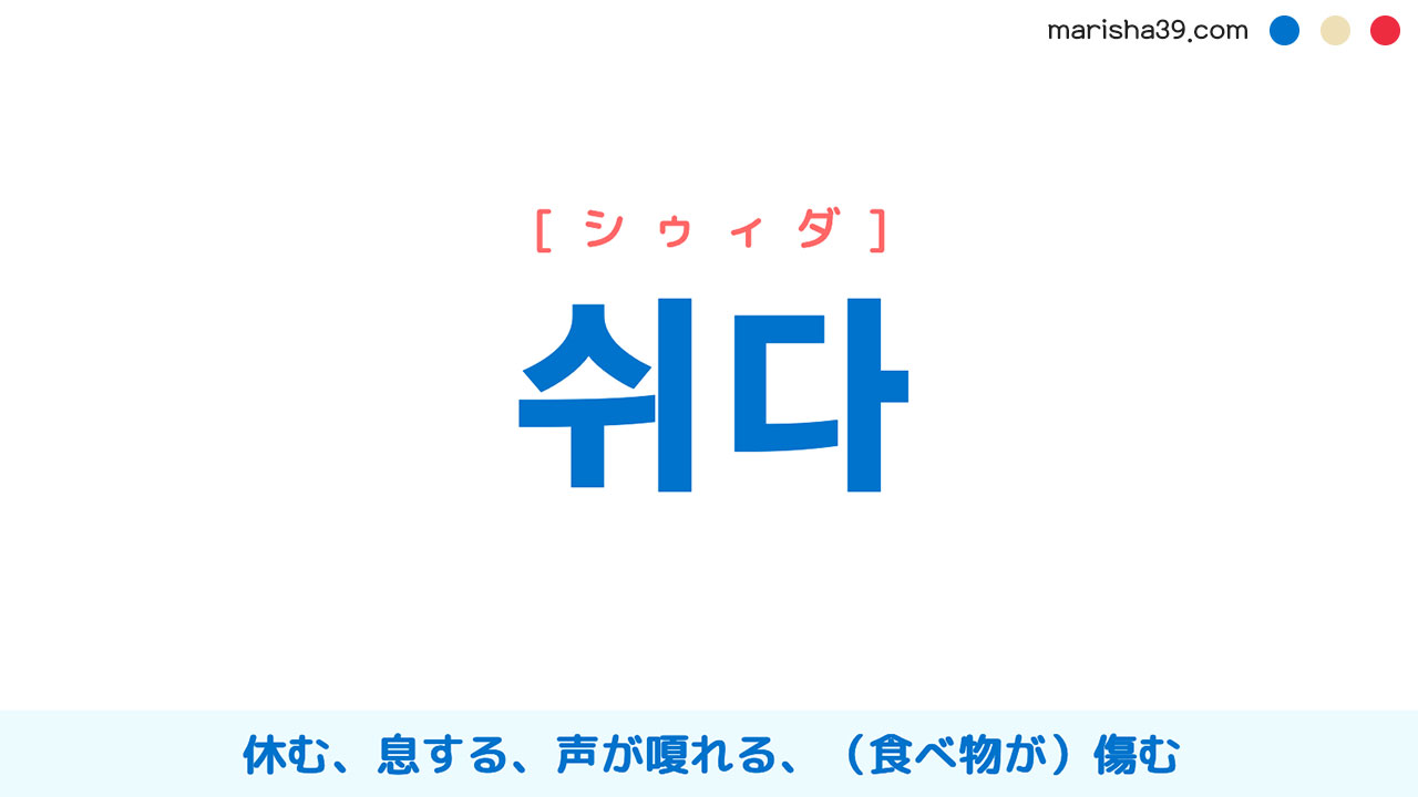 韓国語ハングル 쉬다 [シゥィダ] 休む、息する、声が嗄れる、（食べ物が）傷む 意味・活用・読み方と音声発音