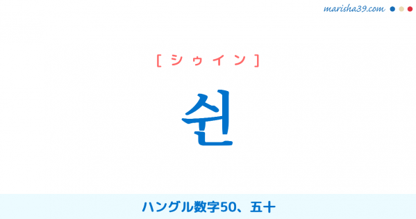 韓国語単語勉強 쉰 [シゥイン] ハングル数字50、五十 意味・活用・読み方と音声発音