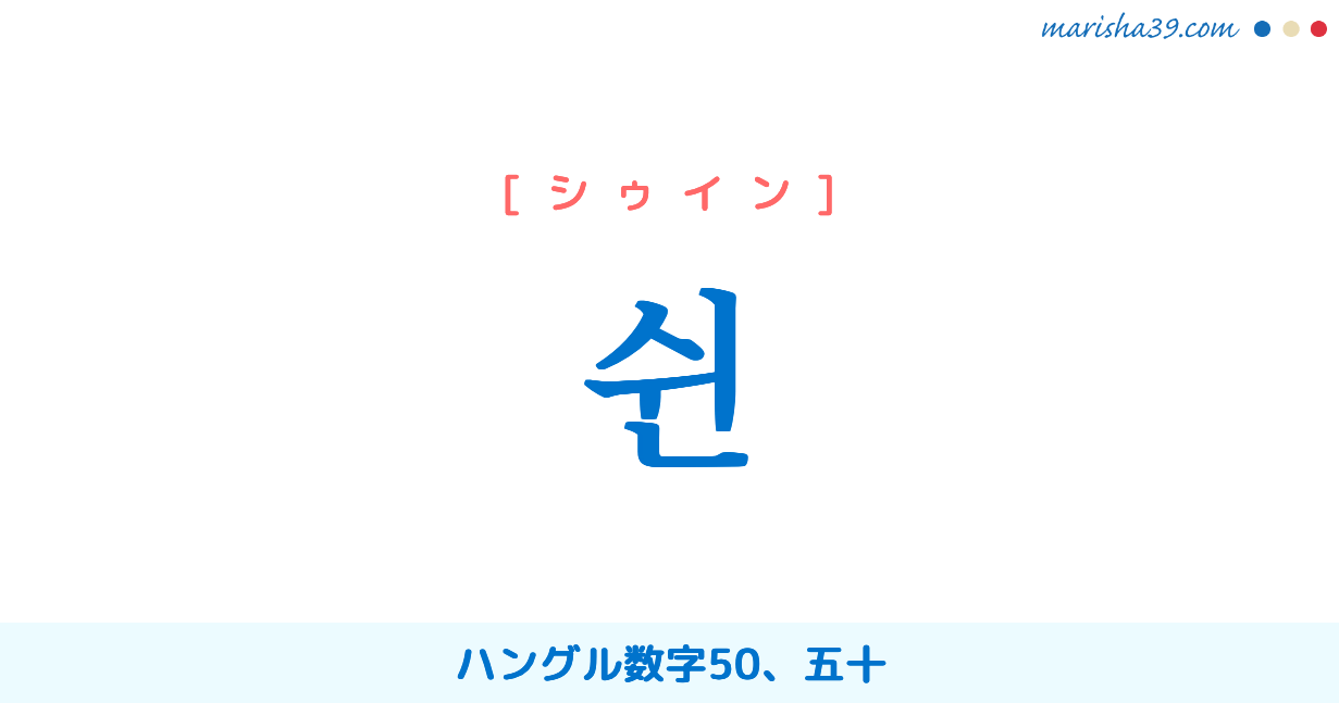 韓国語単語勉強 쉰 シゥイン ハングル数字50 五十 意味 活用 読み方と音声発音 韓国語勉強marisha