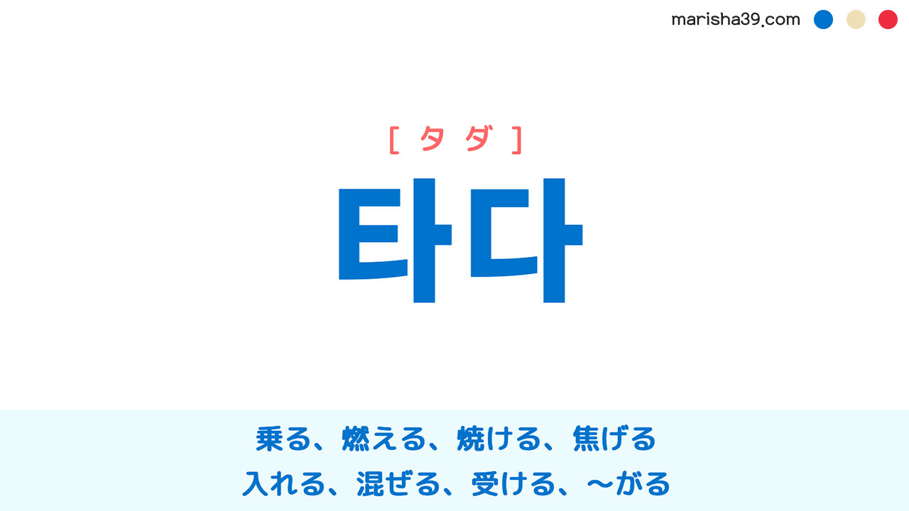 韓国語ハングル 타다 [タダ] 乗る、燃える、焼ける、焦げる、入れる、混ぜる、受ける、〜がる 意味・活用・読み方と音声発音