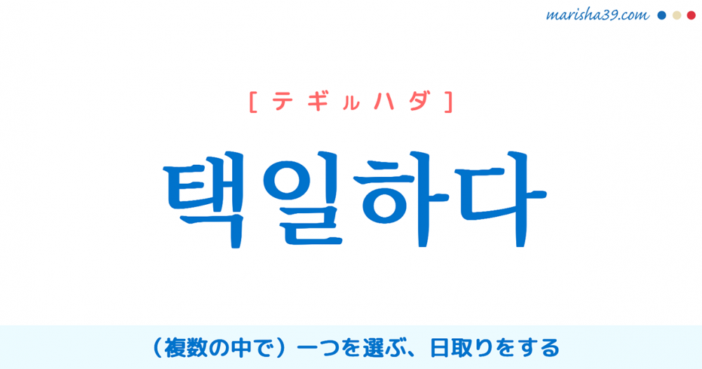 韓国語 選ぶ 表現