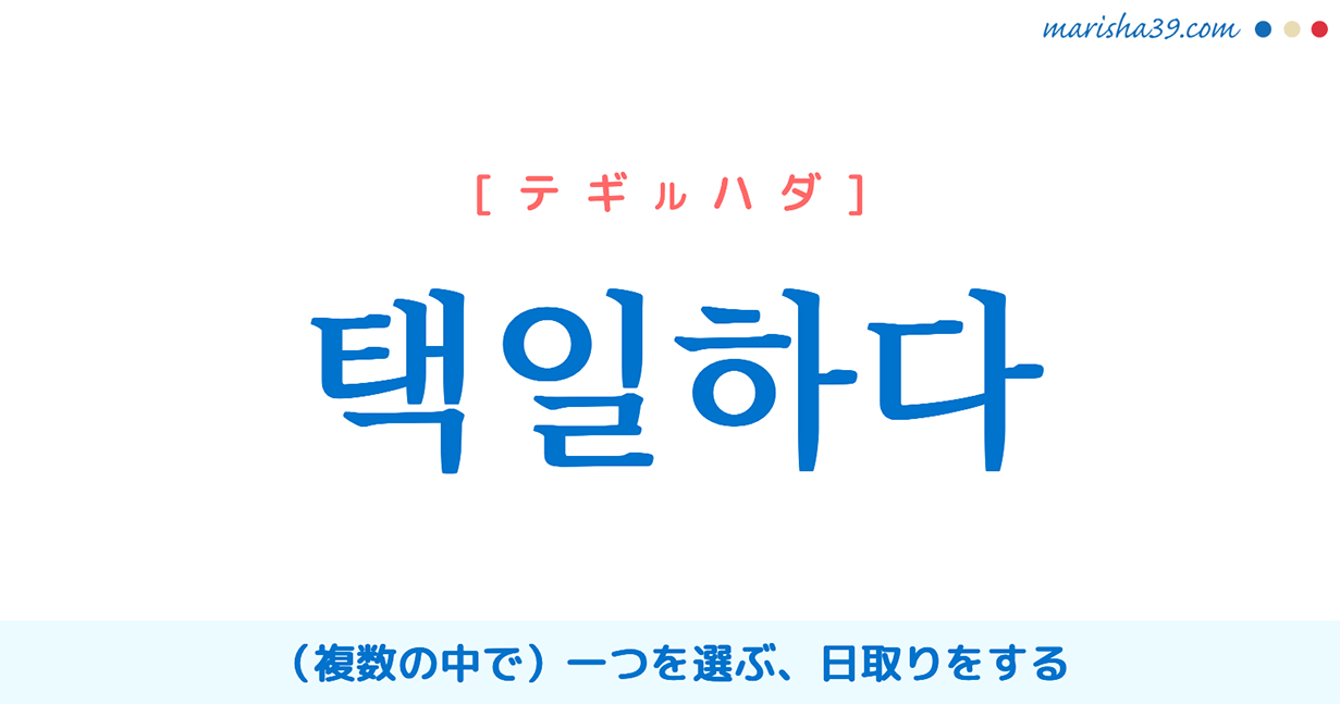 選ぶ 韓国語