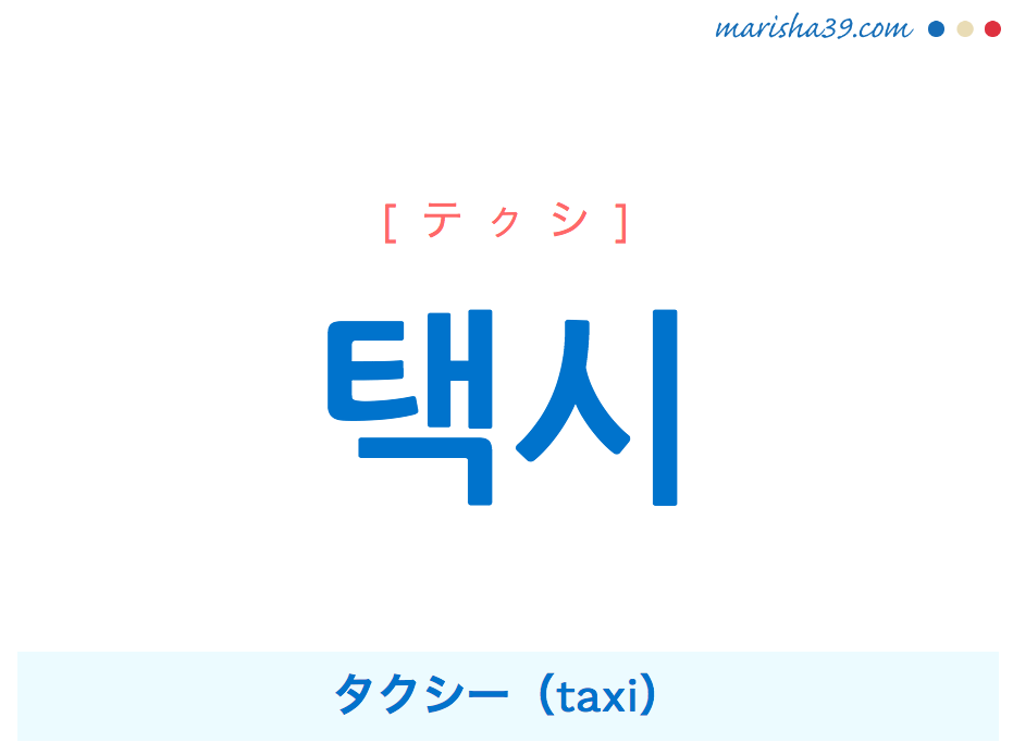 韓国語単語・ハングル 택시 [テクシ] タクシー（taxi） 意味・活用・読み方と音声発音