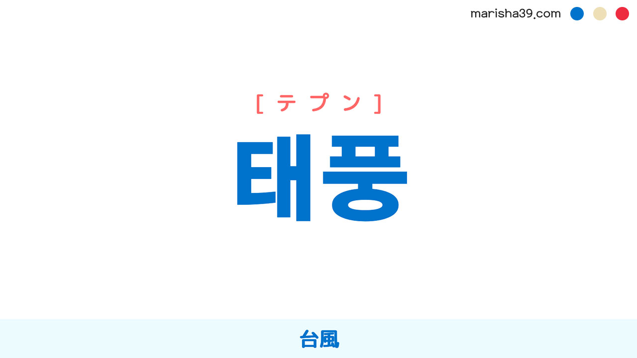 韓国語単語勉強 태풍 [テプン] 台風 意味・活用・読み方と音声発音