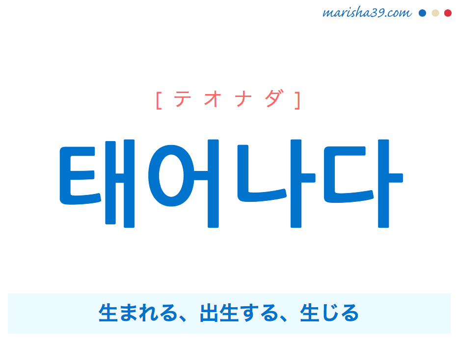 韓国語単語 ハングル 태어나다 テオナダ 生まれる 出生する 生じる 意味 活用 読み方と音声発音 韓国語勉強marisha