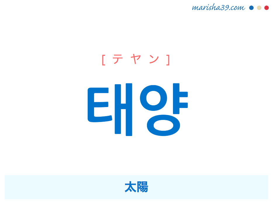 韓国語単語 ハングル 태양 テヤン 太陽 意味 活用 読み方と音声発音 韓国語勉強marisha