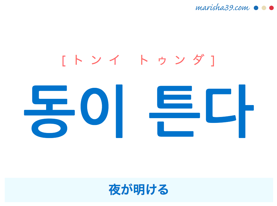 韓国語で表現 동이 튼다 トンイ トゥンダ 夜が明ける 歌詞から学ぶ 韓国語勉強marisha