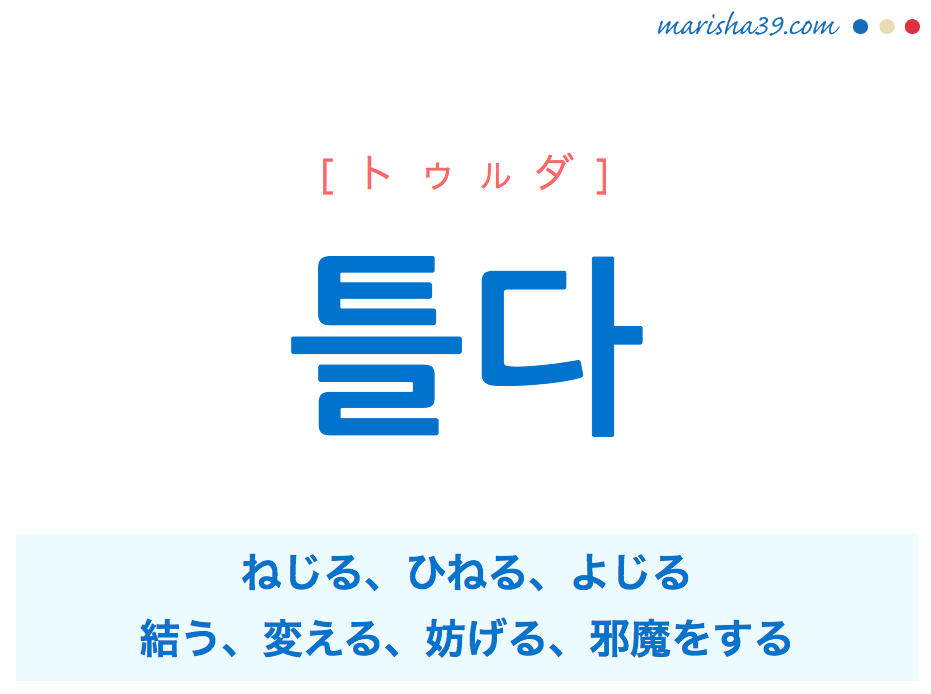 韓国語単語ハングル 틀다 トゥルダ ねじる ひねる よじる 変える 意味 活用 読み方と音声発音 韓国語勉強marisha