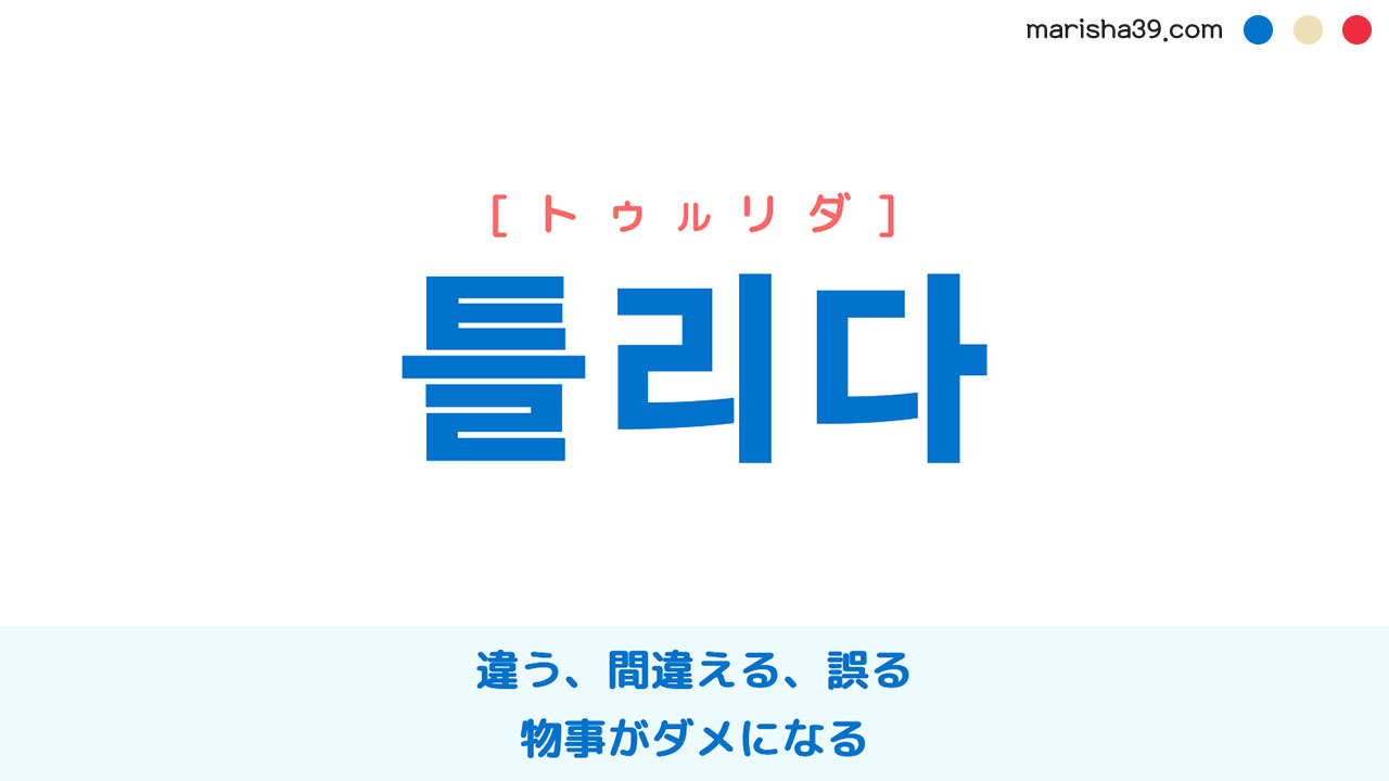 韓国語ハングル 틀리다 [トゥルリダ] 違う、間違える、誤る、物事がダメになる 意味・活用・表現例と音声発音