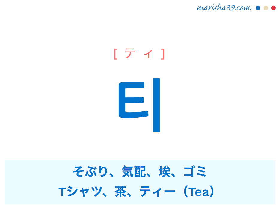 韓国語単語 ハングル 티 ティ そぶり 埃 T ティー Tea 意味 活用 読み方と音声発音 韓国語勉強marisha