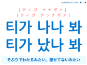 韓国語・ハングルで表現 티가 나나 봐 / 티가 났나 봐 そぶりでわかるみたい、隠せてないみたい [ティガ ナナボァ] / [ティガ ナンナボァ] 歌詞を例にプチ解説