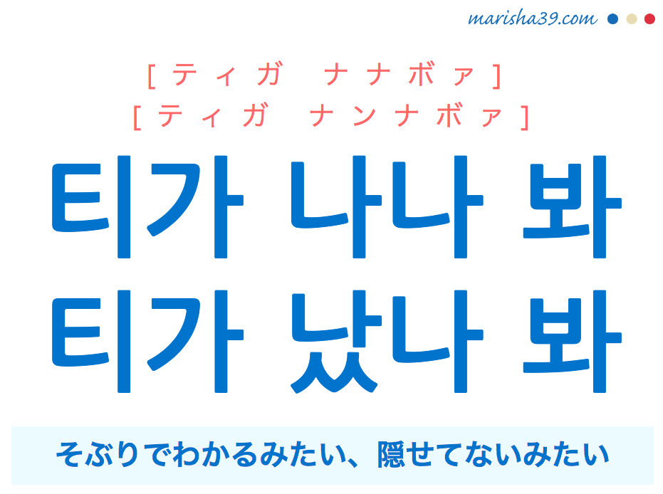 韓国語・ハングルで表現 티가 나나 봐 / 티가 났나 봐 そぶりでわかるみたい、隠せてないみたい [ティガ ナナボァ] / [ティガ ナンナボァ] 歌詞を例にプチ解説