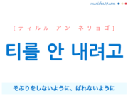 韓国語で表現 티를 안 내려고 [ティルル アン ネリョゴ] そぶりをしないように、ばれないように 歌詞から学ぶ