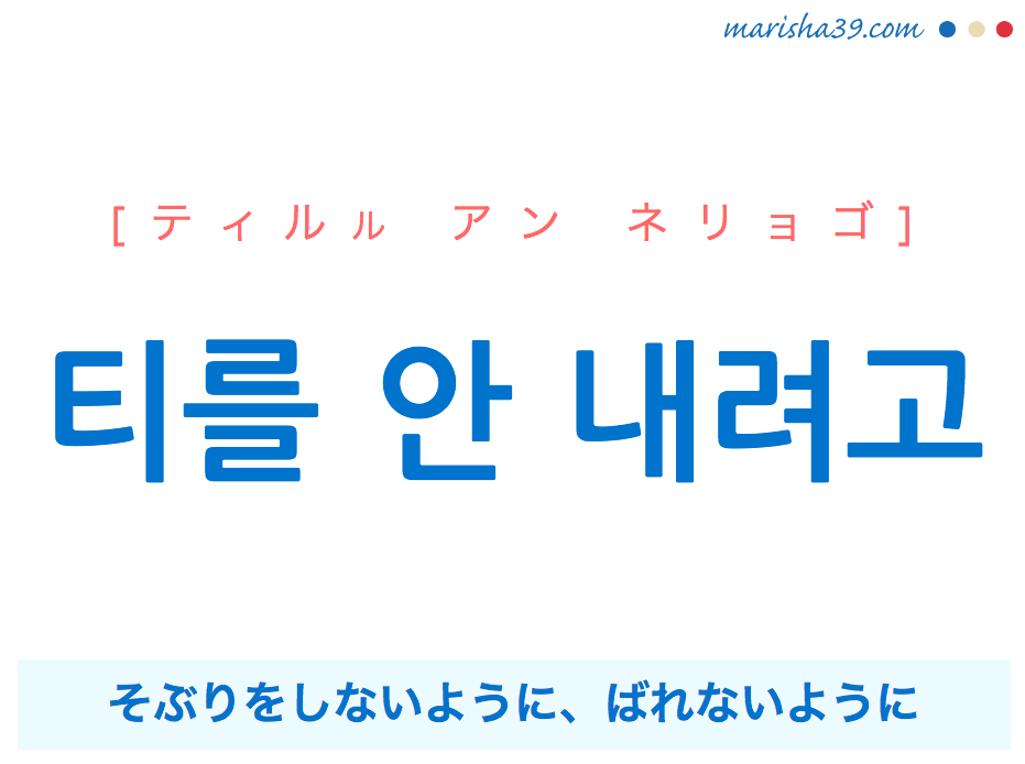 韓国語で表現 티를 안 내려고 [ティルル アン ネリョゴ] そぶりをしないように、ばれないように 歌詞から学ぶ
