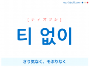 韓国語・ハングルで表現 티 없이 さり気なく、そぶりなく [ティオプシ] 歌詞を例にプチ解説