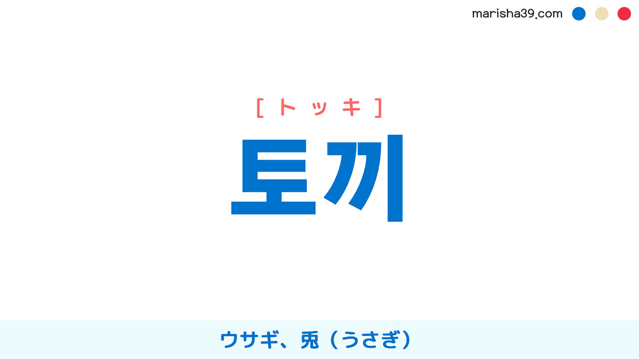 韓国語ハングル 토끼 [トッキ] ウサギ、兎（うさぎ） 意味・活用・表現例と音声発音