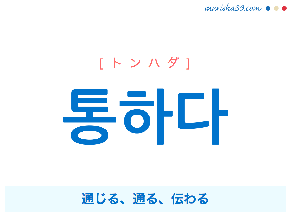 韓国語単語・ハングル 통하다 [トンハダ] 通じる、通る、伝わる 意味・活用・読み方と音声発音