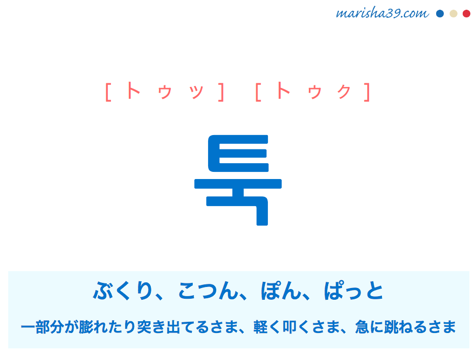 韓国語単語 ハングル 툭 トゥッ トゥク ぶくり こつん ぽん 意味 活用 読み方と音声発音 韓国語勉強marisha