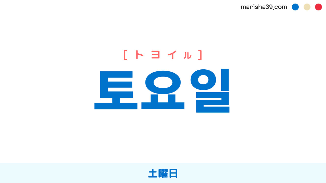 韓国語ハングル 토요일 [トヨイル] 土曜日 意味・活用・表現例と音声発音