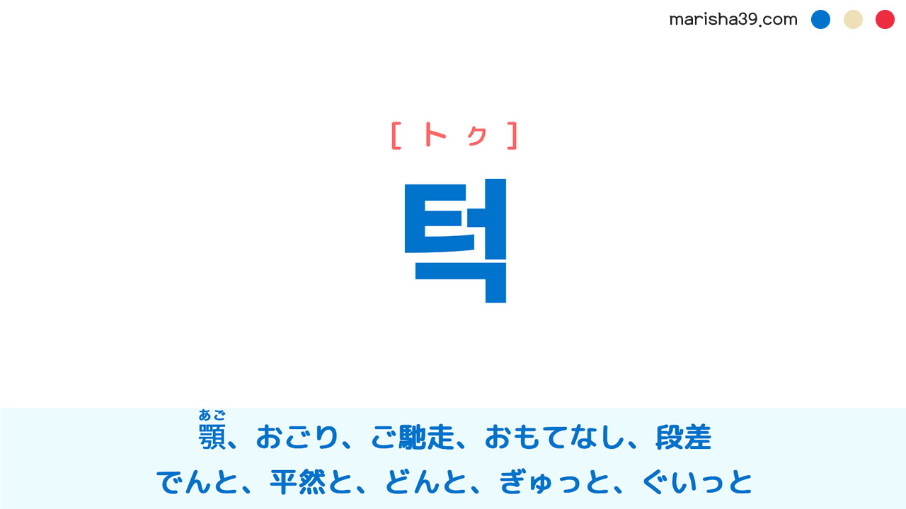 韓国語ハングル 턱 [トク] 顎、おごり、ご馳走、おもてなし、段差、どんと、すうっと、でんと、平然と、ぎゅっと、ぐいっと 意味・活用・読み方と音声発音