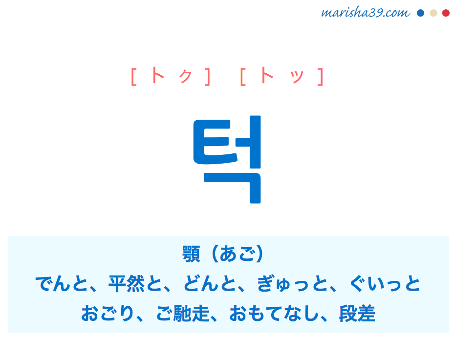 韓国語単語 ハングル 턱 トク 顎 あご 平然と どんと ぎゅっと 意味 活用 読み方と音声発音 韓国語勉強marisha 韓国語単語 ハングル 턱 トク 顎 あご 平然と どんと ぎゅっと 意味 活用 読み方と音声発音 韓国語勉強marisha