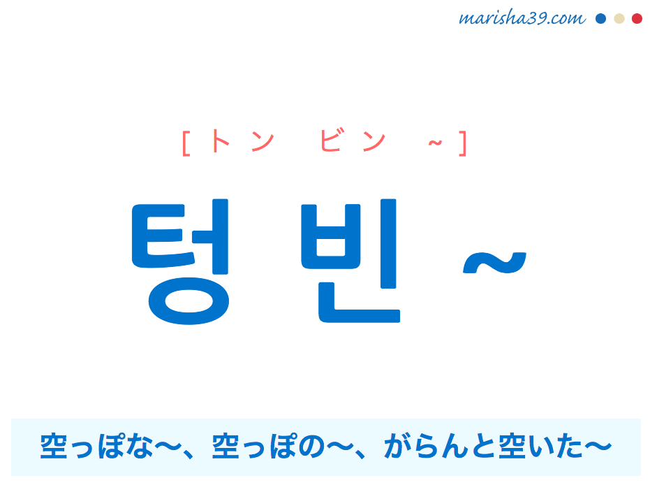 韓国語で表現 텅 빈 ~ [トン ビン ~] 空っぽな～、空っぽの～、がらんと空いた～ 歌詞で勉強