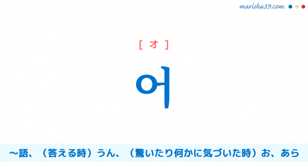 韓国語単語勉強 어 オ 語 うん お あら 意味 活用 読み方と音声発音 韓国語勉強marisha