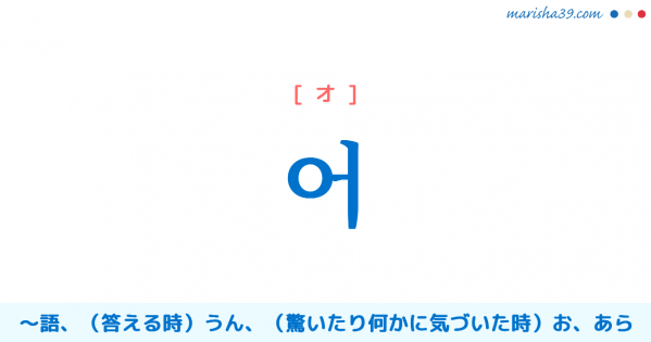 韓国語単語勉強 영어 ヨンオ 英語 意味 活用 読み方と音声発音 韓国語勉強marisha