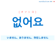 韓国語で表現 없어요 [オプソヨ] いません、ありません、存在しません 歌詞で勉強