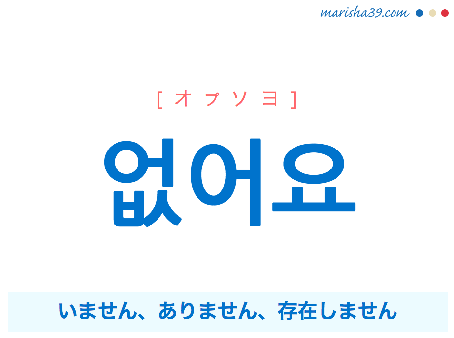 韓国語で表現 없어요 [オプソヨ] いません、ありません、存在しません 歌詞で勉強