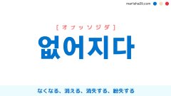 韓国語単語勉強 없어지다 [オプッソジダ] なくなる、消える、消失する、紛失する 意味・活用・読み方と音声発音